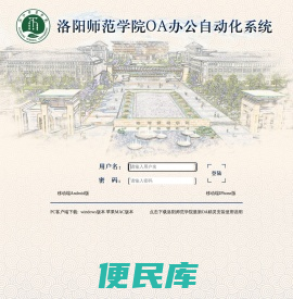 洛阳师范学院OA智能办公系统