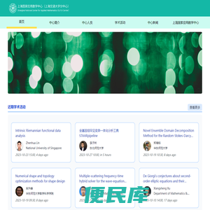 上海应用数学中心(上海交通大学分中心)