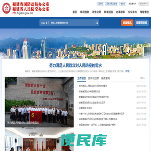 福建省国防动员办公室