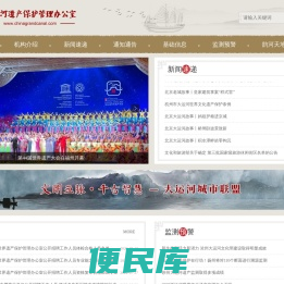 大运河遗产保护管理办公室
