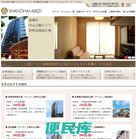 出張•研修の宿泊先に使えます！中国•上海の宿泊•滞在の場所を探しなら日本語スタッフも24時間対応！独自の豊富なサービスで、格安に泊まれる上海アベストへ！