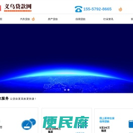 义乌贷款服务平台、义乌汽车抵押贷款