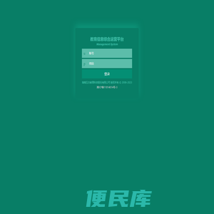 教育信息综合运营平台