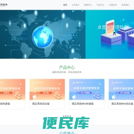 深圳卓普天科技有限公司是一家专业从事酒店、餐饮、足疗娱乐行业管理软件开发和销售的高新技术软件企业。