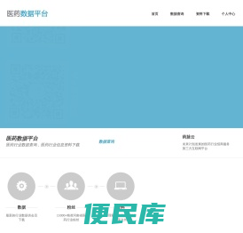 医药数据平台