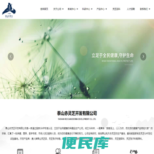 唐人灵芝泰山赤灵芝开发有限公司
