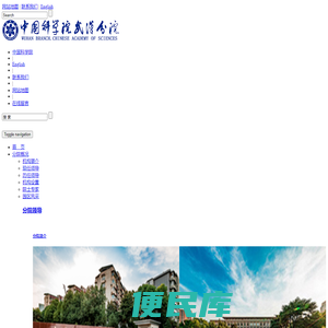中国科学院武汉分院