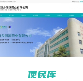 新乡海滨药业有限公司