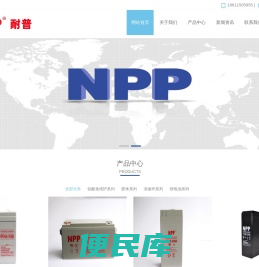耐普蓄电池