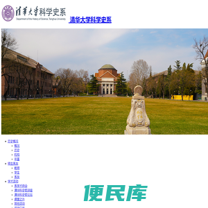 清华大学科学史系