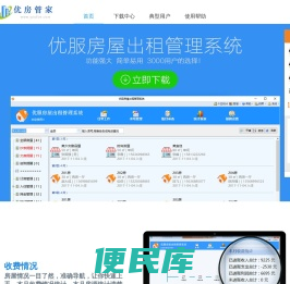 优服房屋出租收租管理系统