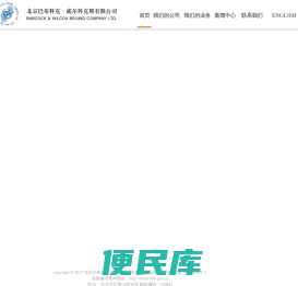 北京巴布科克・威尔科克斯有限公司