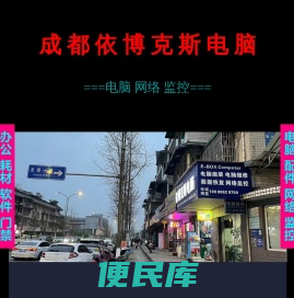 成都依博克斯电脑