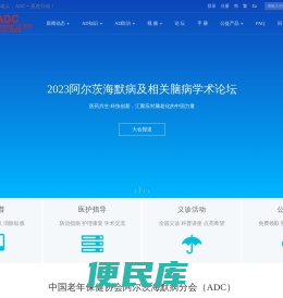 ADC中国老年保健协会阿尔茨海默病分会