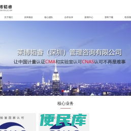 莱博韬睿(深圳)管理咨询有限公司实验室国家认可(CNAS),检验检测机构资质认定CMA,CMA&CNAS咨询