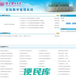 南京理工大学实验教学管理系统