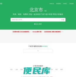 北京市2024年税后工资个税计算器及周边服务