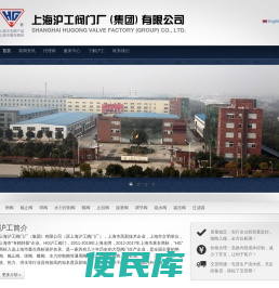 上海沪工阀门厂（集团）有限公司―来自上海的阀业巨子！