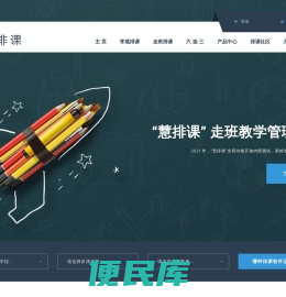 慧排课