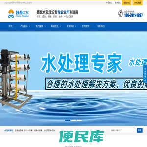 水处理设备厂家大全，专业提供纯水处理设备、西安反渗透设备、锅炉软化水设备、一体化水处理设备、纯净水设备等