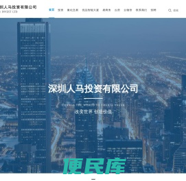 深圳人马投资有限公司