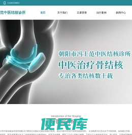 朝阳市冯士范中医结核诊所