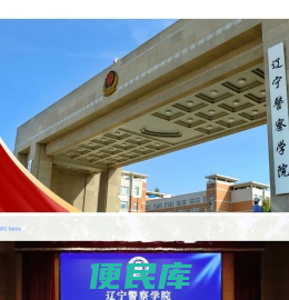 辽宁警察学院