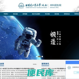 哈尔滨工业大学（威海）本科招生网