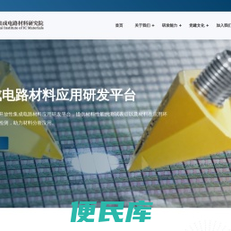 上海集成电路材料研究院