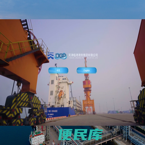 天津临港港务集团有限公司