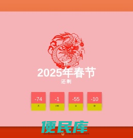 2025年春节倒计时