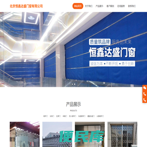 北京恒鑫达盛门窗有限公司主要产品有快速门、卷帘门、伸缩门、防火门、车库门、工业门、感应门等、款款新颖、件件精美。