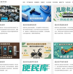 专注于测评市场上最好的产品