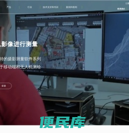 专业的摄影测量和无人机测绘软件