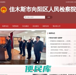 佳木斯市向阳区人民检察院
