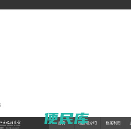 中国第二历史档案馆