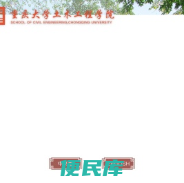 重庆大学土木工程学院