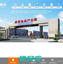湖南果秀食品有限公司