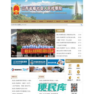 山西省榆社县人民检察院