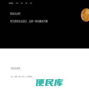 锐动网络、专为连锁企业设计、连锁企业财务数字化转型解决方案