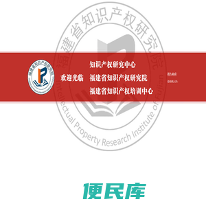欢迎光临福建省知识产权研究院