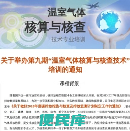 温室气体核算与核查课程培训招生简章官方网站颁发国家人力资源与社会保障部职业资格证书