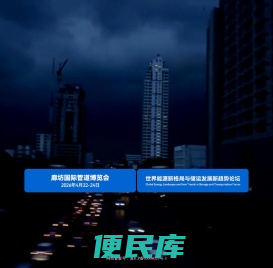 中国国际管道大会
