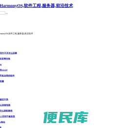 宣发技术,HarmonyOS,软件工程,服务器,前沿技术