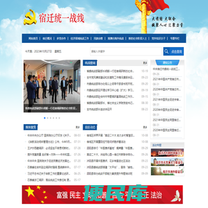 中共宿迁市委统一战线工作部