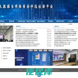 大数据与网络安全科技创新平台