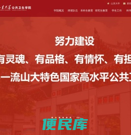 山东大学公共卫生学院