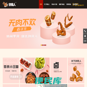 创食人食品