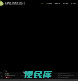 上海靓良装饰配套有限公司