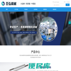 温岭市百弘机械有限公司，电机轴，中心轴